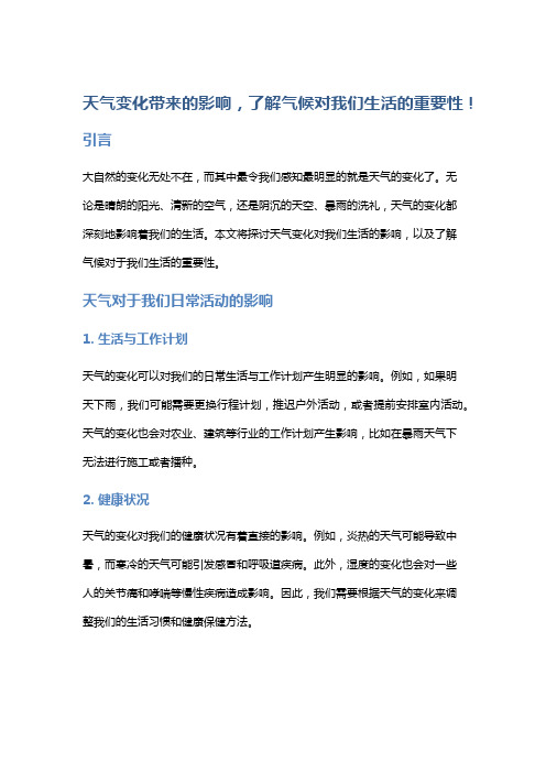 天气变化带来的影响,了解气候对我们生活的重要性!