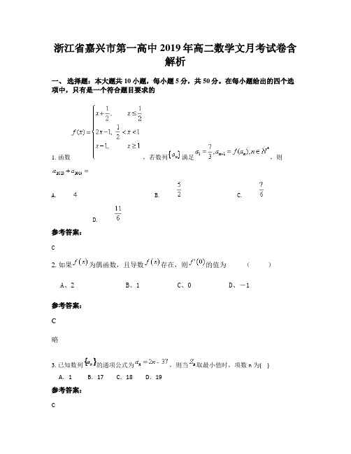 浙江省嘉兴市第一高中2019年高二数学文月考试卷含解析