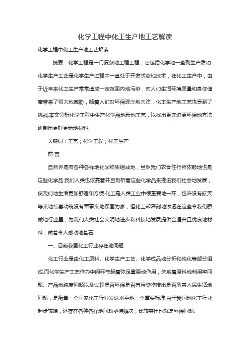 化学工程项目中化工生产的工艺解析