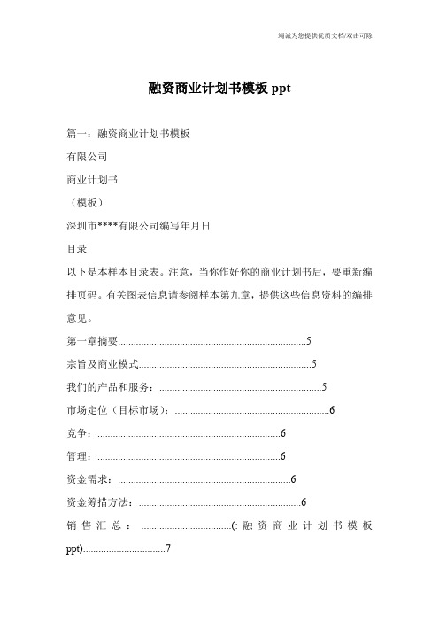 融资商业计划书模板ppt
