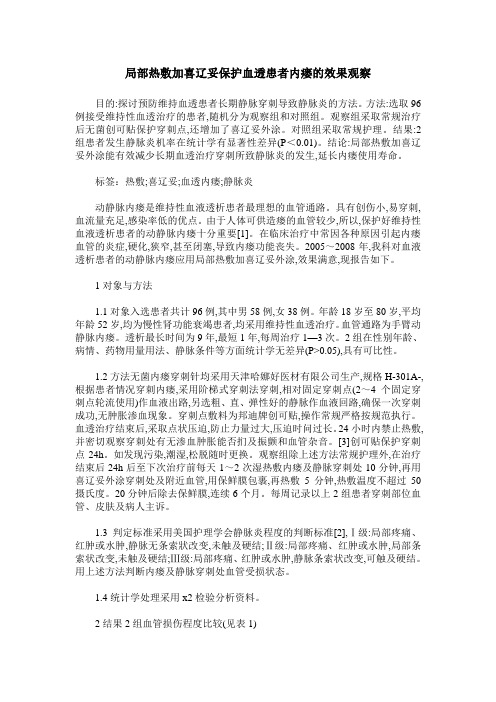 局部热敷加喜辽妥保护血透患者内瘘的效果观察
