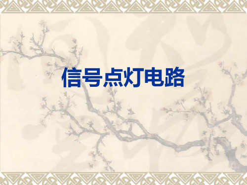 信号点灯电路精品PPT课件