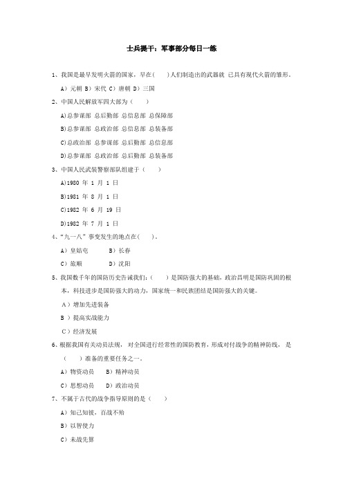 士兵提干：军事部分每日一练
