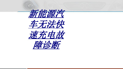 新能源汽车无法快速充电故障诊断讲义