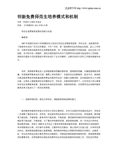创新免费师范生培养模式和机制