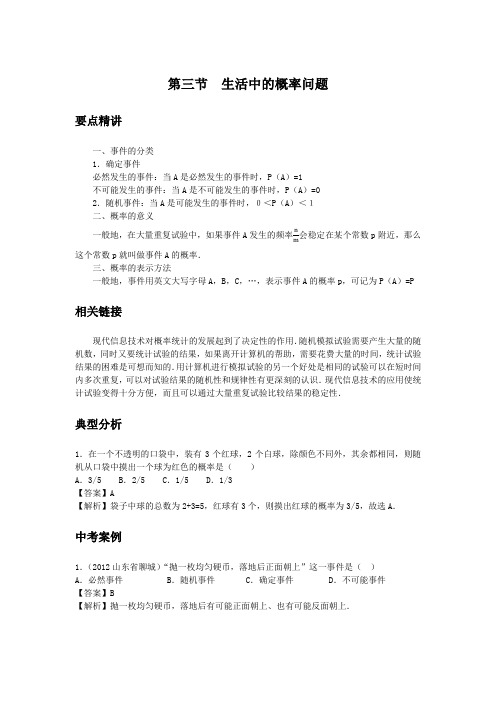 初中数学知识点精讲精析  生活中的概率问题