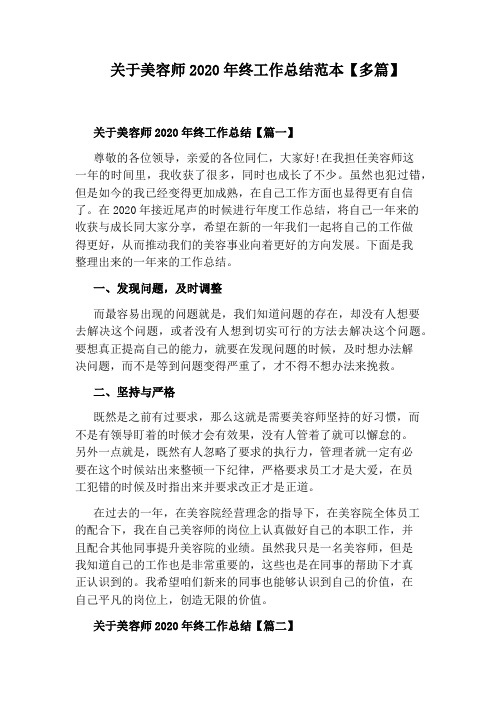 关于美容师2020年终工作总结范本【多篇】