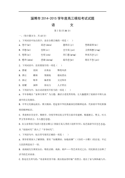 淄博市2015届高三下学期第一次模拟考试高三语文试题及答案