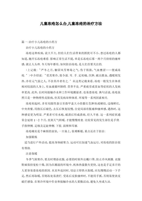 儿童冻疮怎么办,儿童冻疮的治疗方法