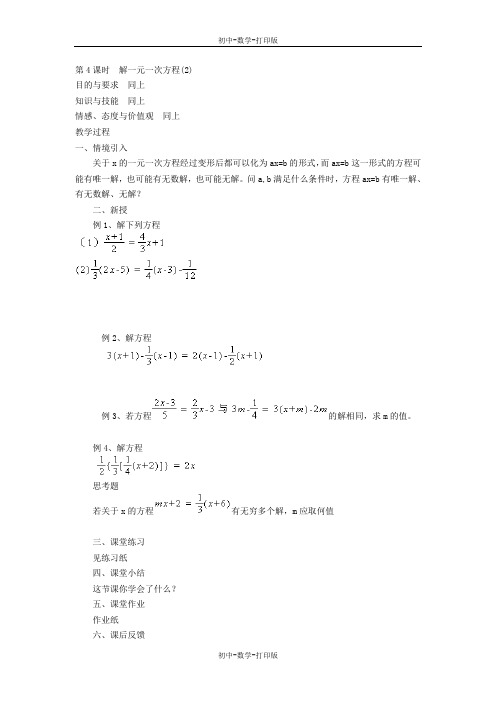 苏科版-数学-七年级上册-4.2解一元一次方程 教案2