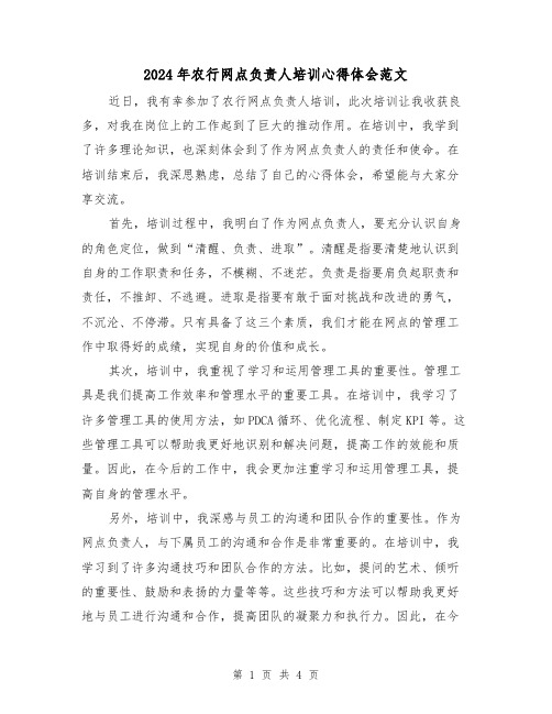 2024年农行网点负责人培训心得体会范文(2篇)