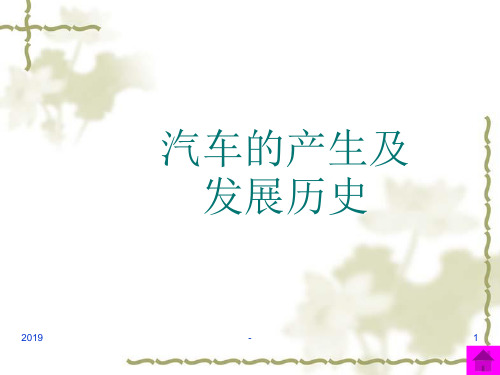 汽车的产生及发展简史ppt课件