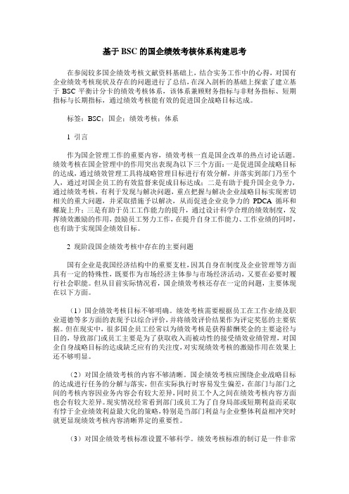 基于BSC的国企绩效考核体系构建思考