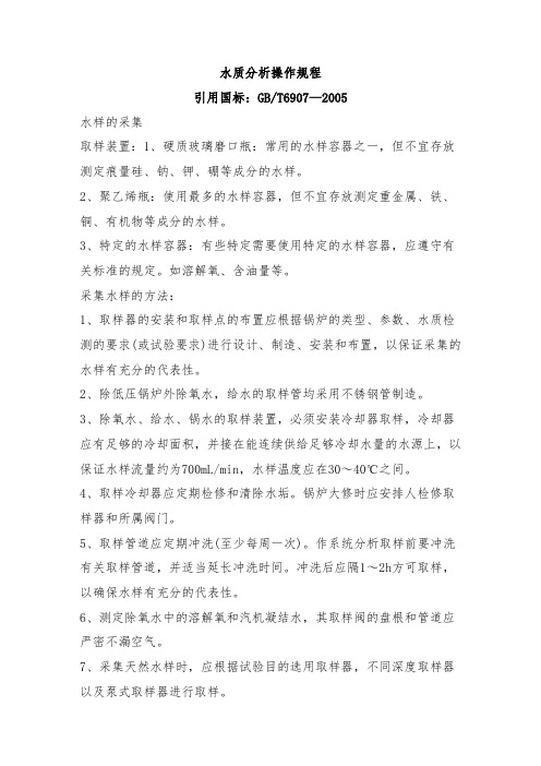 水质分析操作规程