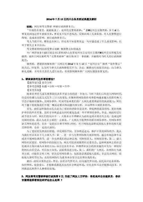 2014年7月13日四川公务员面试真题及解析