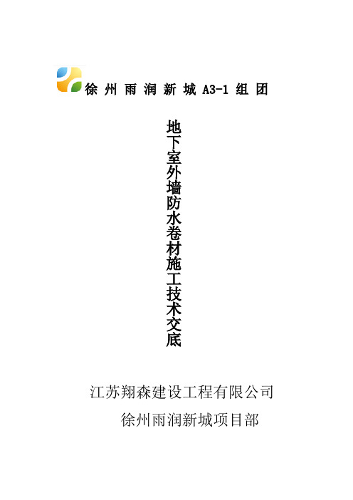 地下室外墙防水卷材施工技术交底