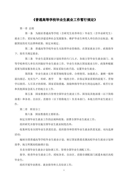 普通高等学校毕业生就业工作暂行规定