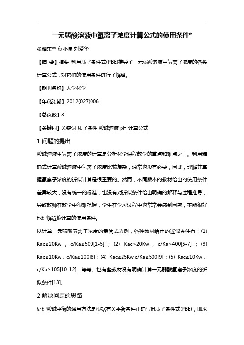 一元弱酸溶液中氢离子浓度计算公式的使用条件