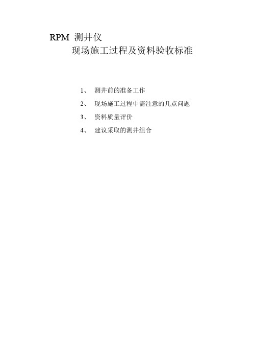 Rpm 测井仪的现场施工过程及资料验收标准