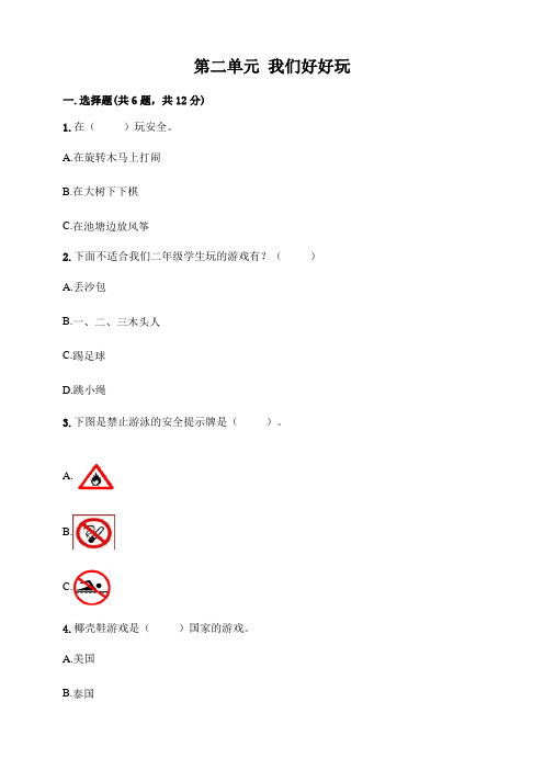人教部编版二年级下册道德与法治  第二单元我们好好玩 测试卷   (含答案)