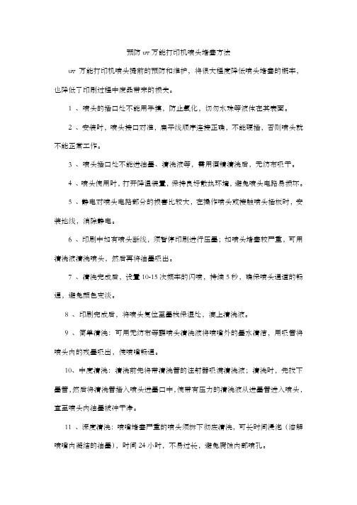 预防uv万能打印机喷头堵塞方法