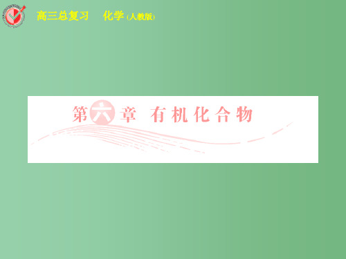 高三化学总复习 必考6-1最简单的有机化合物——甲烷