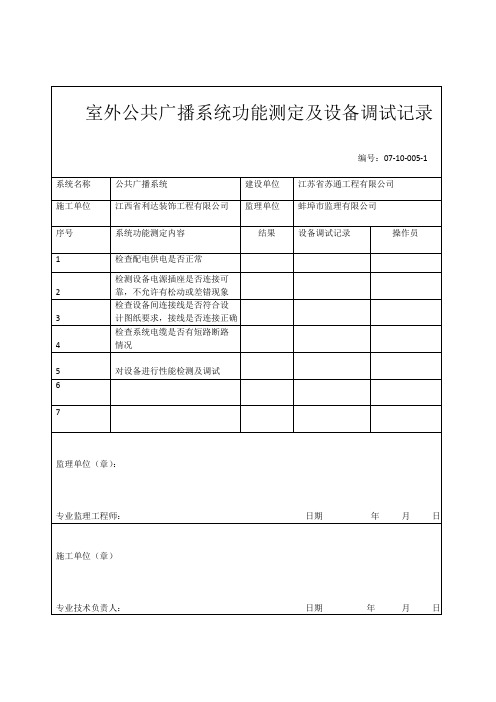 公共广播系统功能测定及设备调试记录