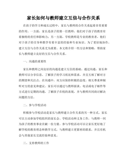 家长如何与教师建立互信与合作关系
