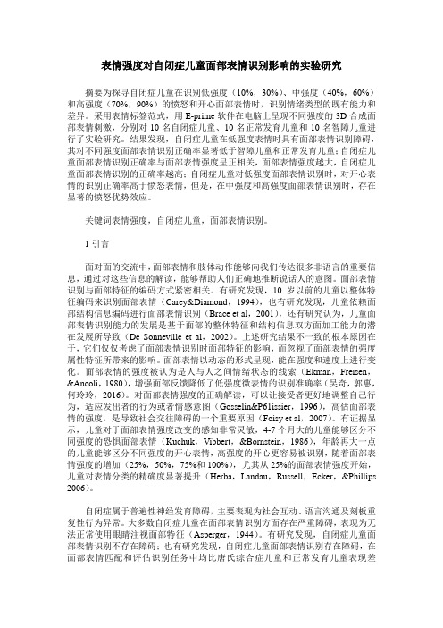 表情强度对自闭症儿童面部表情识别影响的实验研究