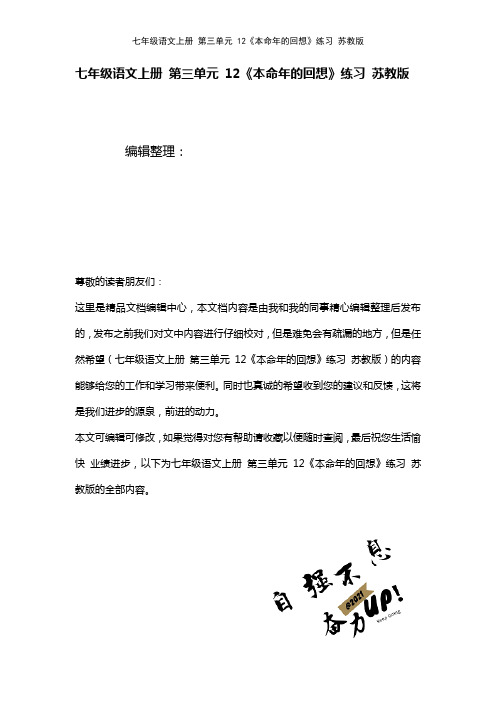 七年级语文上册第三单元12《本命年的回想》练习苏教版(2021年整理)