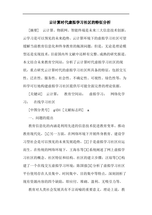 云计算时代虚拟学习社区的特征分析