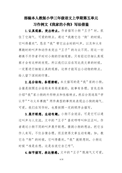 部编本人教版小学三年级语文上学期第五单元习作例文《我家的小狗》写法借鉴