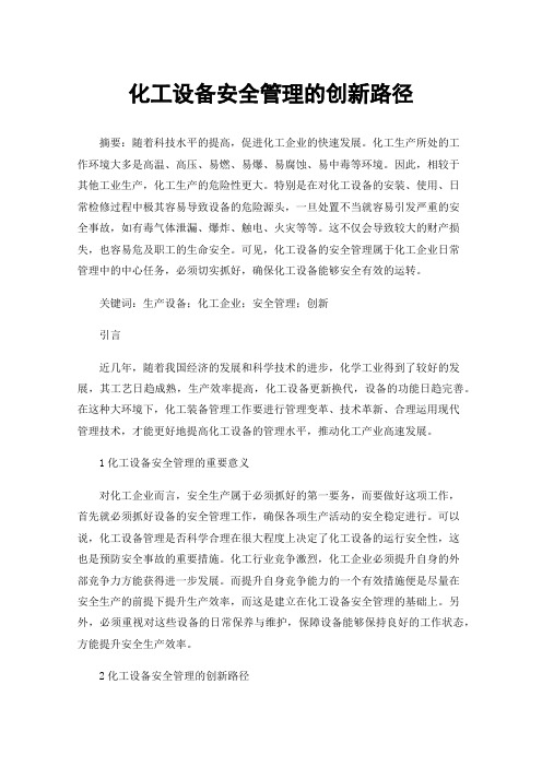 化工设备安全管理的创新路径