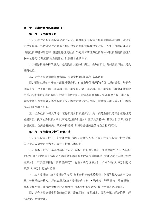 证券从业资格考试证券投资分析重难点总结