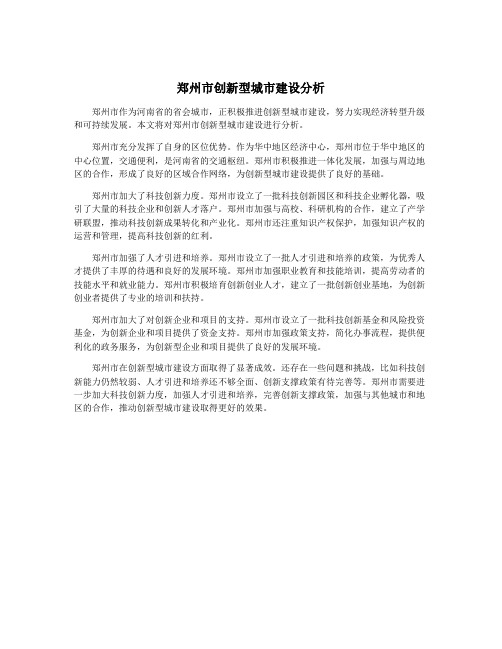 郑州市创新型城市建设分析