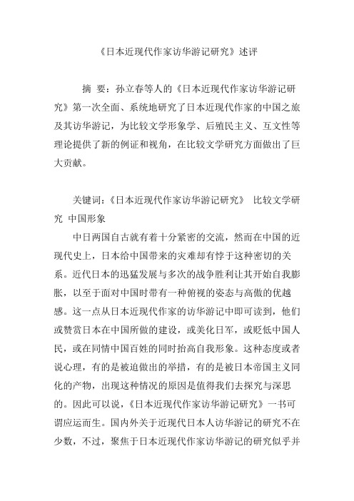 《日本近现代作家访华游记研究》述评
