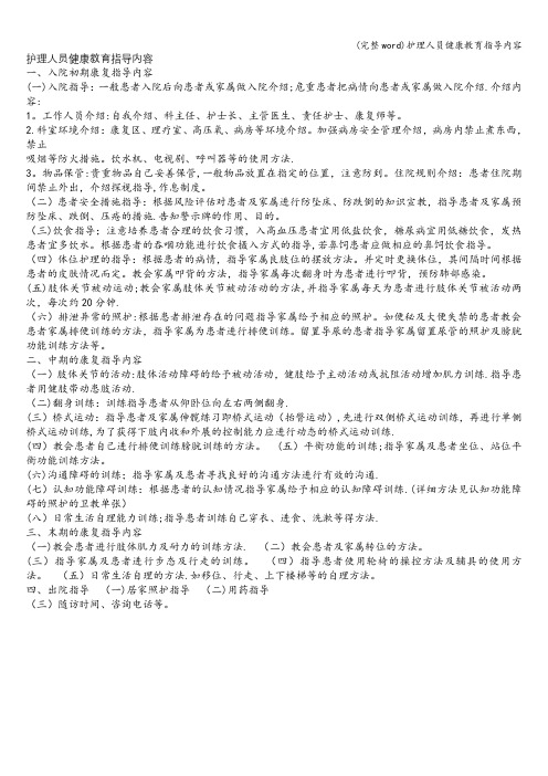 (完整word)护理人员健康教育指导内容