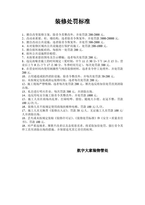 装修处罚标准