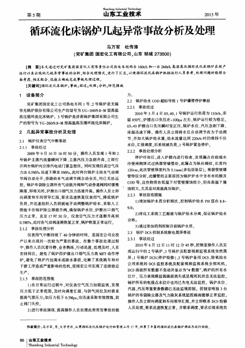 循环流化床锅炉几起异常事故分析及处理