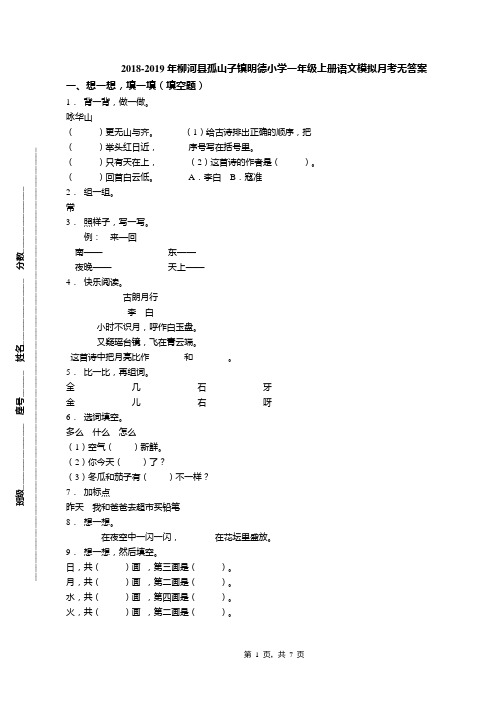 2018-2019年柳河县孤山子镇明德小学一年级上册语文模拟月考无答案