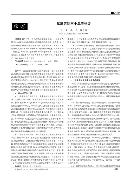 基层医院卒中单元建设