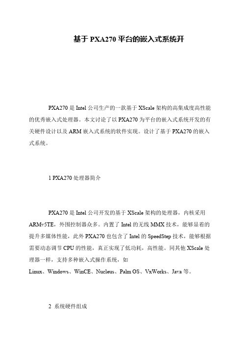 基于PXA270平台的嵌入式系统开