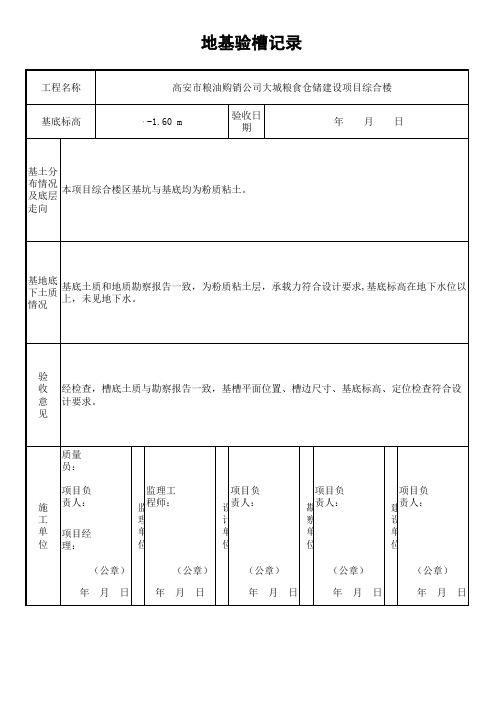 基础验槽记录表