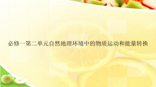 必修一第二单元自然地理环境中的物质运动和能量转换ppt文档