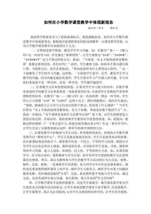 如何在小学课堂教学中体现新理念