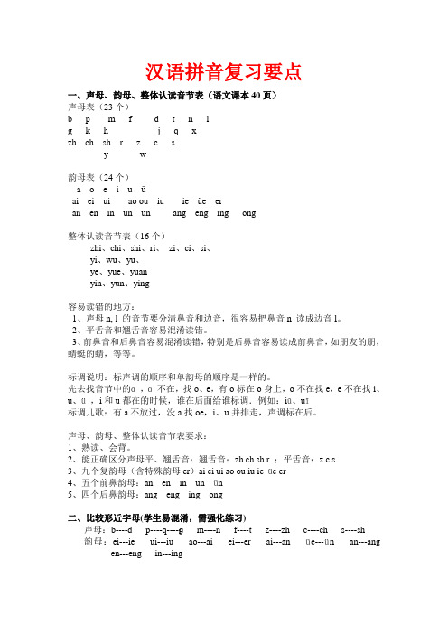 部编一年级汉语拼音复习要点(整理推荐)