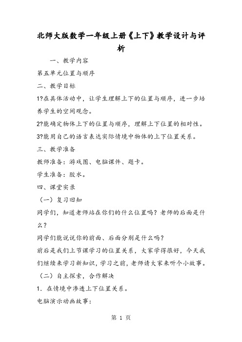 北师大版数学一年级上册《上下》教学设计与评析