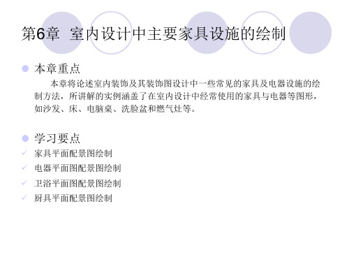 AutoCAD教程课件第6章室内设计中主要家具设施的绘制