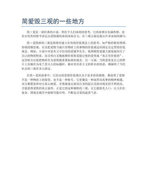 简爱毁三观的一些地方