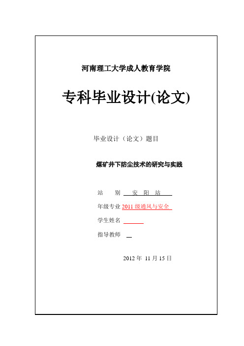 煤矿井下防尘技术的研究与实践毕业设计(论文)[管理资料]